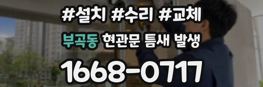 부곡동 현관문 틈새 발생