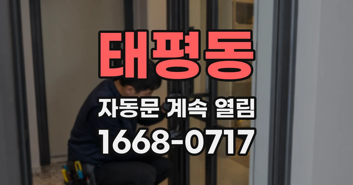 태평동 자동문 계속 열림