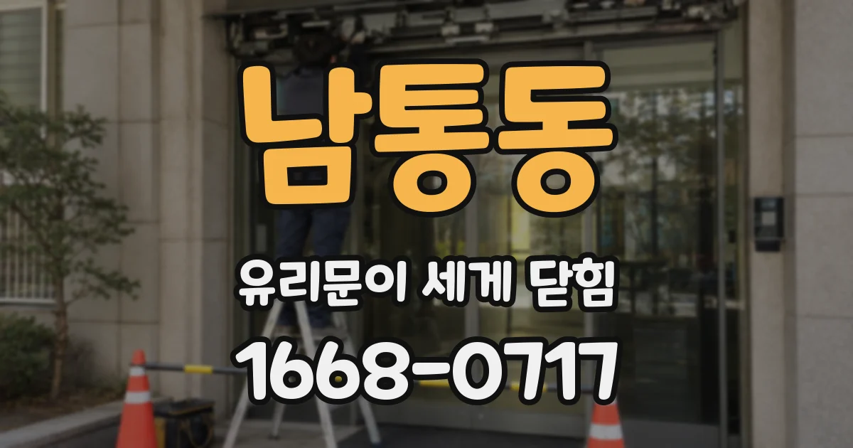 남통동 유리문이 세게 닫힘