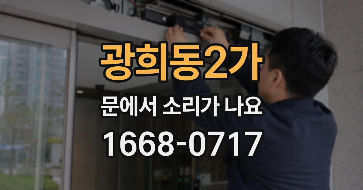 광희동2가 문에서 소리가 나요