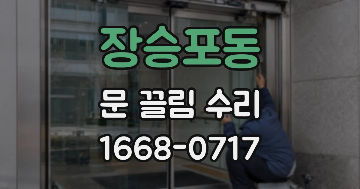 장승포동 문 끌림 수리