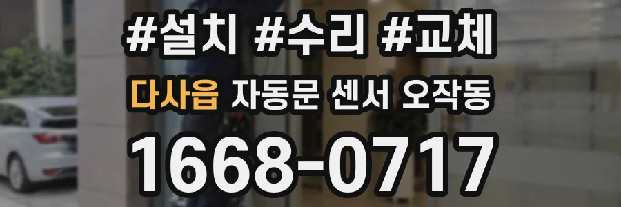 다사읍 자동문 센서 오작동