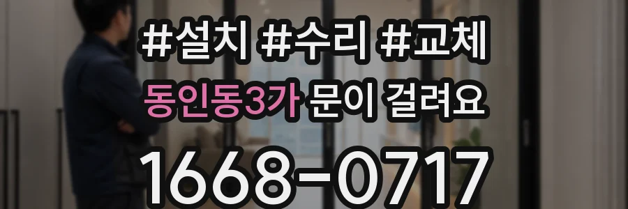 동인동3가 문이 걸려요