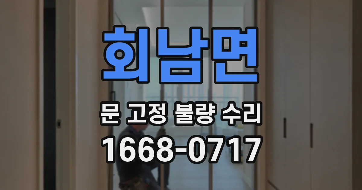 회남면 문 고정 불량 수리