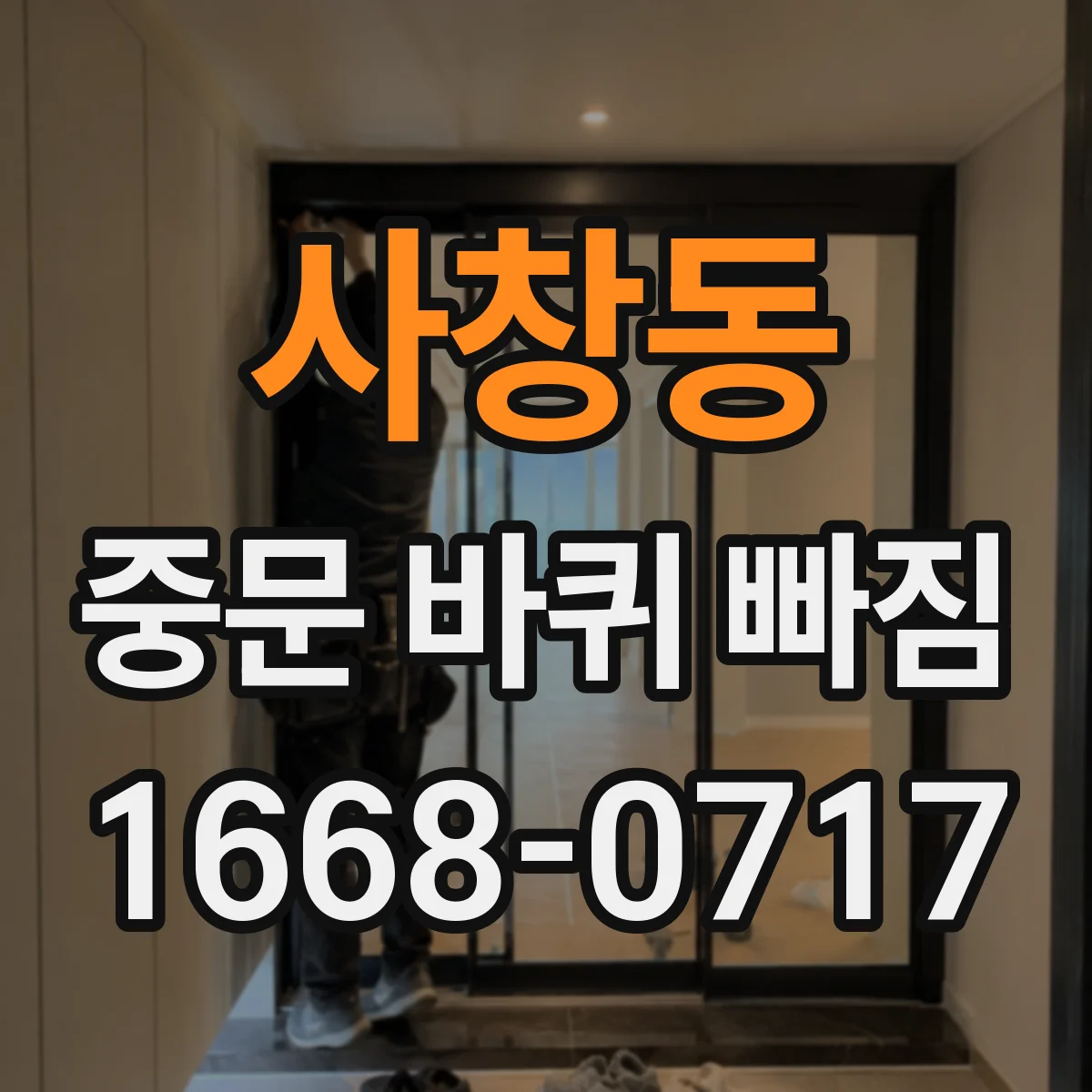 사창동 중문 바퀴 빠짐