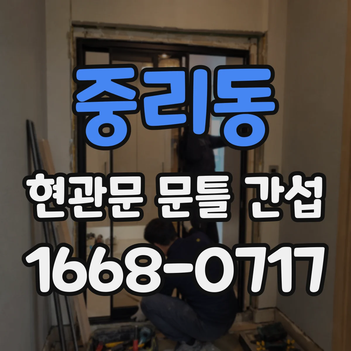 중리동 현관문 문틀 간섭