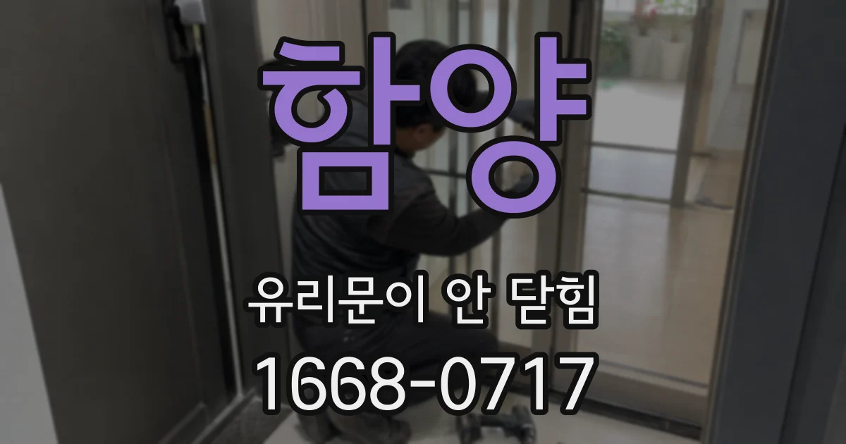 함양 유리문이 안 닫힘