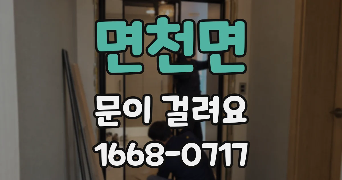 면천면 문이 걸려요