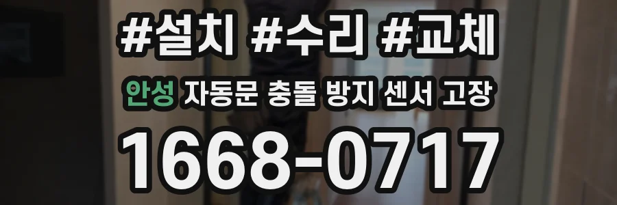 안성 자동문 충돌 방지 센서 고장