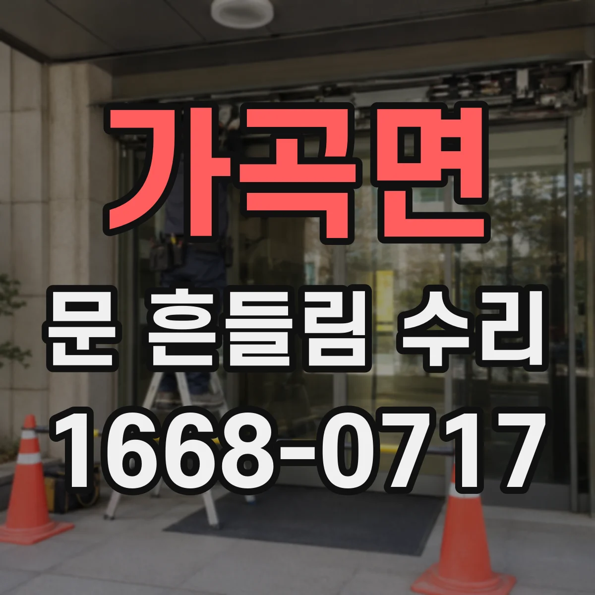 가곡면 문 흔들림 수리