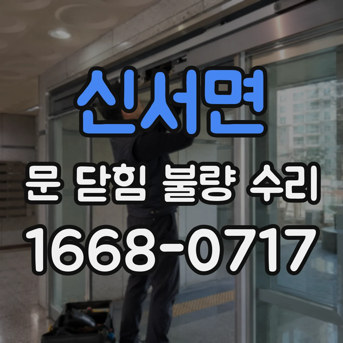 신서면 문 닫힘 불량 수리
