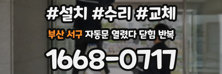 부산 서구 자동문 열렸다 닫힘 반복