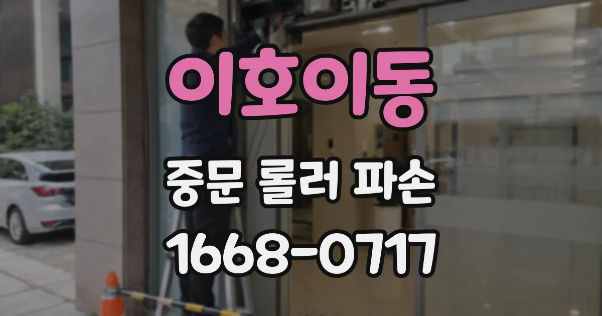 이호이동 중문 롤러 파손
