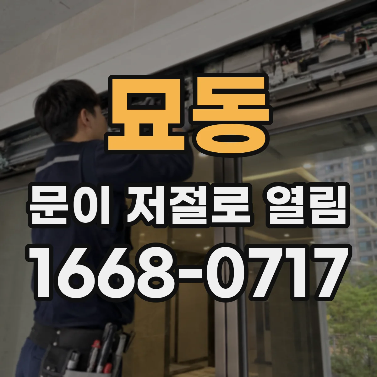 묘동 문이 저절로 열림