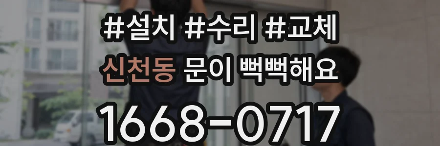 신천동 문이 뻑뻑해요
