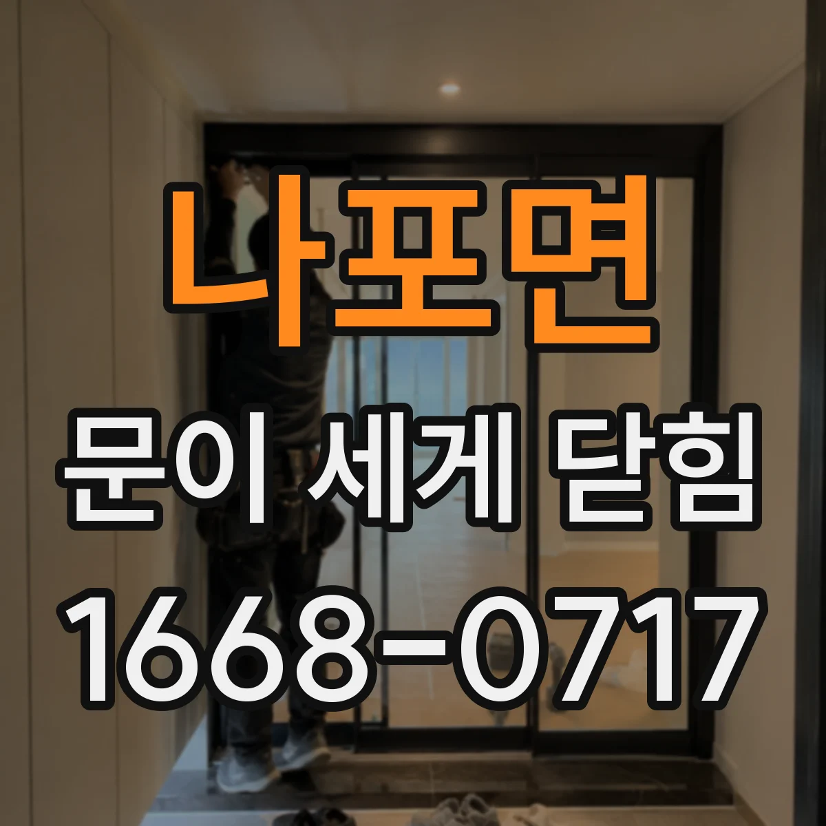 나포면 문이 세게 닫힘