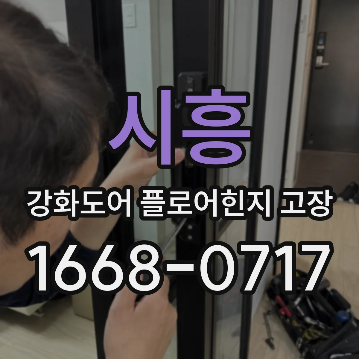 시흥 강화도어 플로어힌지 고장