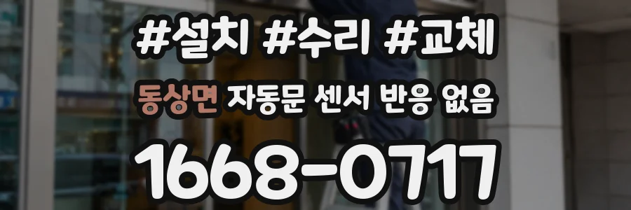 동상면 자동문 센서 반응 없음