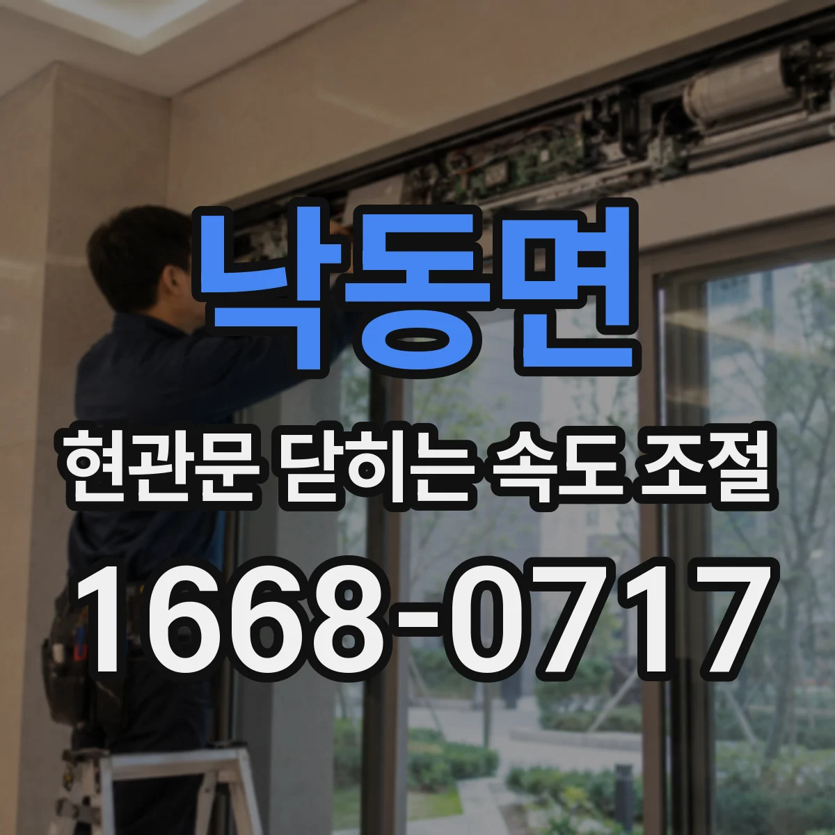 낙동면 현관문 닫히는 속도 조절