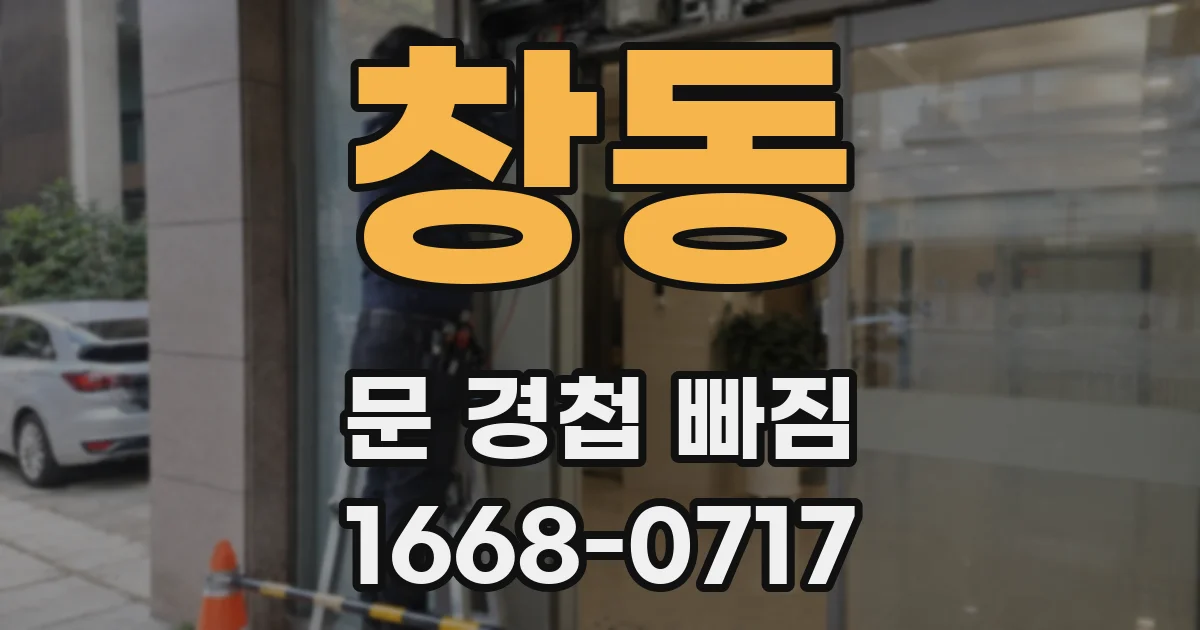 창동 문 경첩 빠짐
