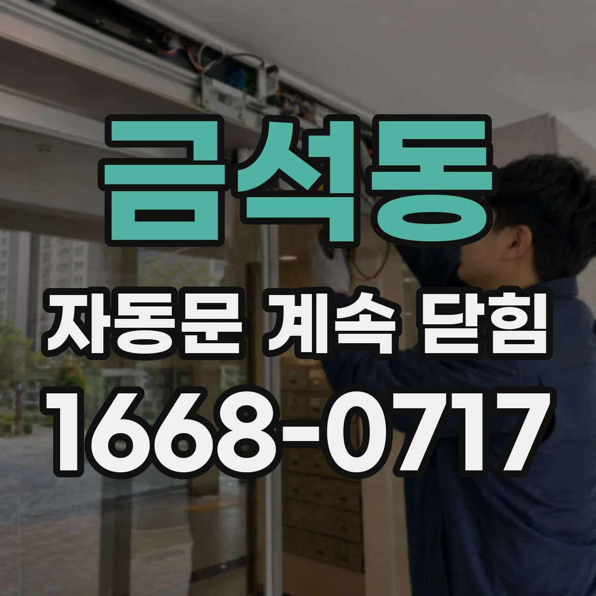 금석동 자동문 계속 닫힘