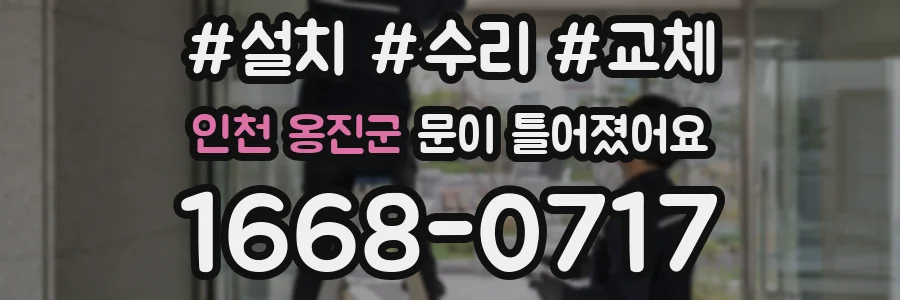 인천 옹진군 문이 틀어졌어요