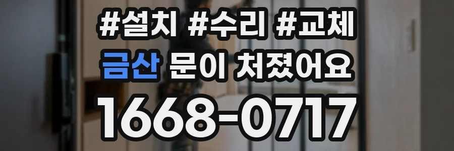금산 문이 처졌어요