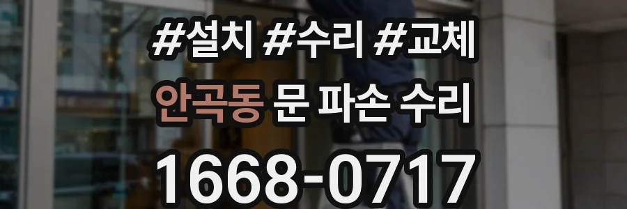 안곡동 문 파손 수리