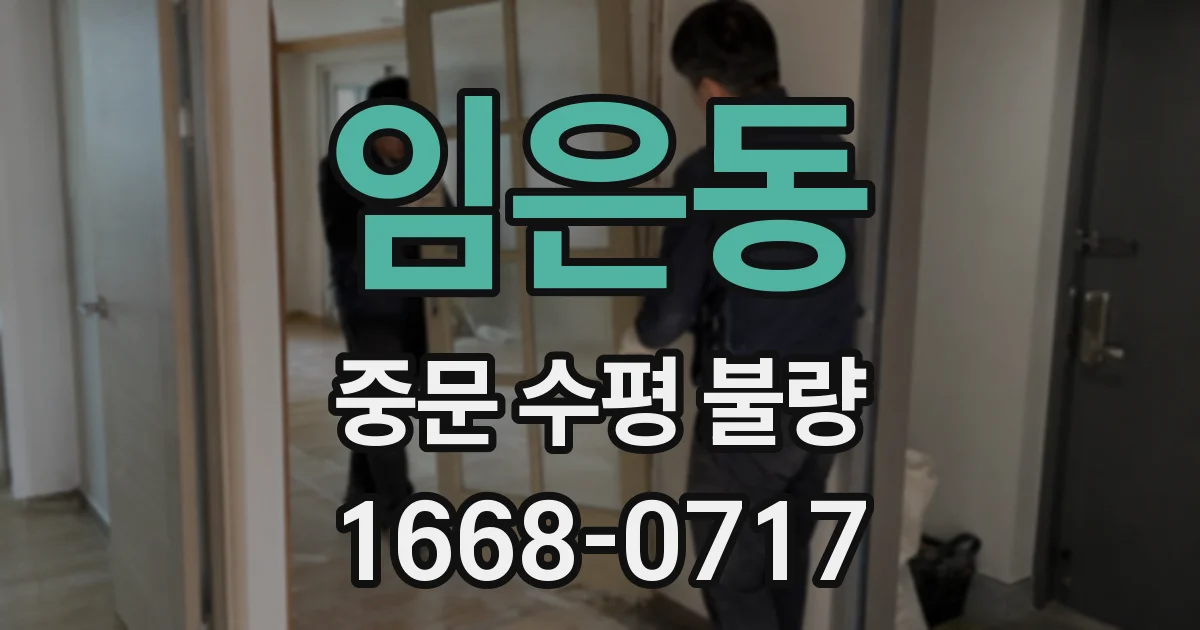 임은동 중문 수평 불량