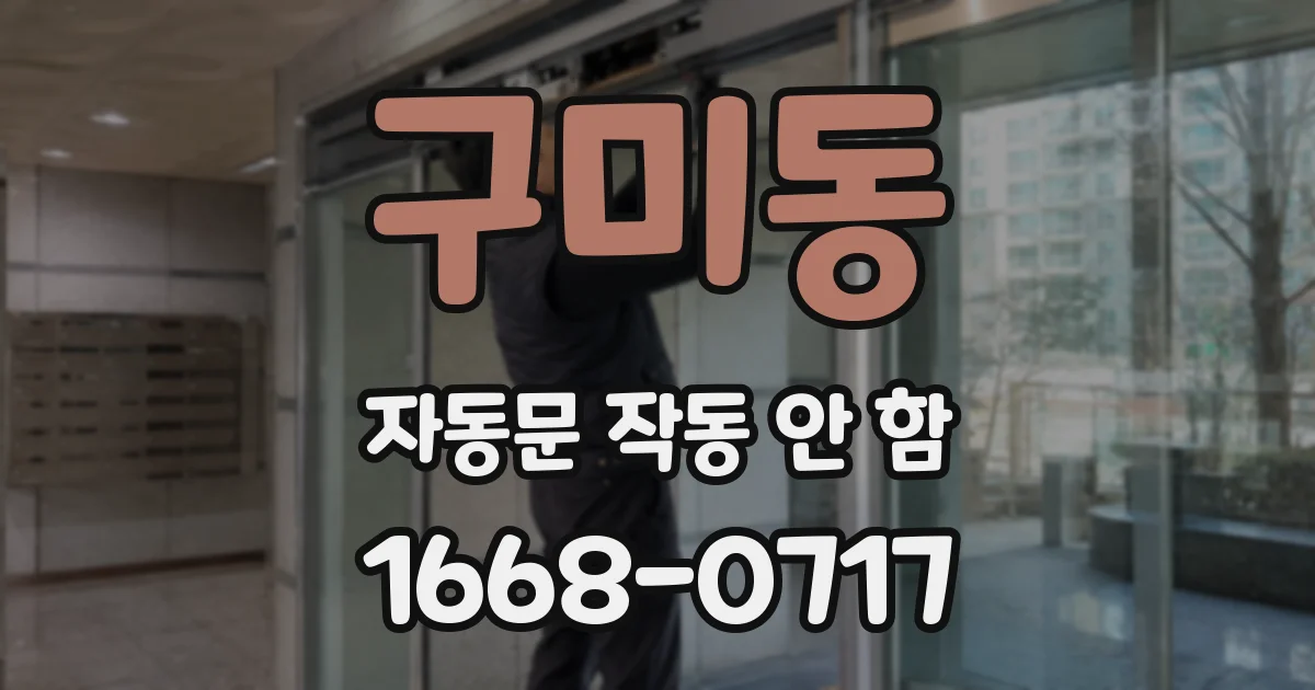 구미동 자동문 작동 안 함