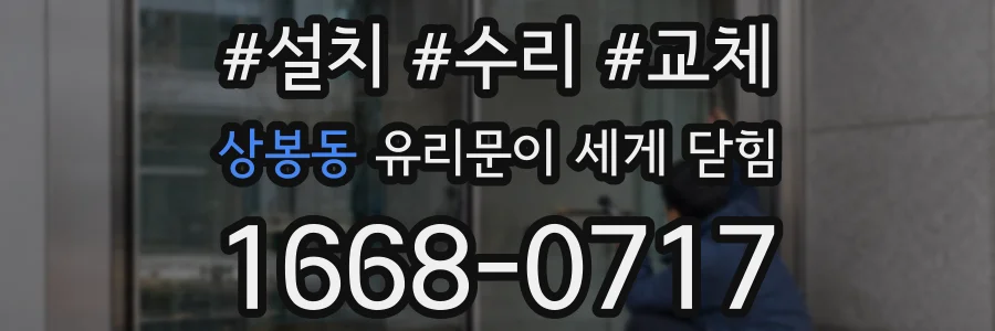 상봉동 유리문이 세게 닫힘