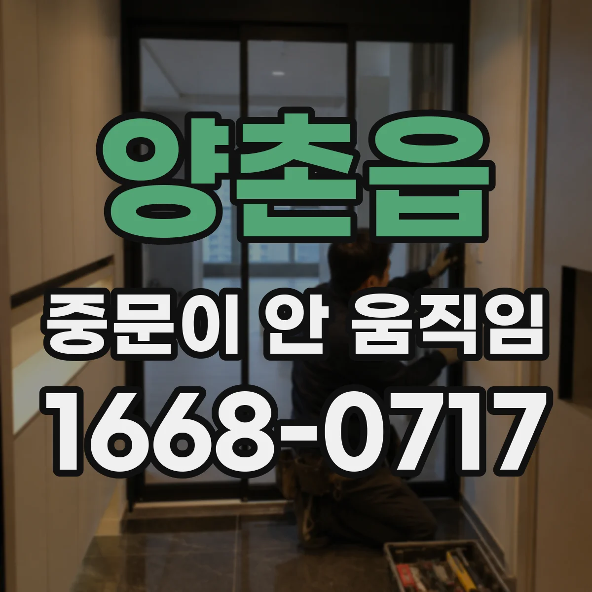 양촌읍 중문이 안 움직임