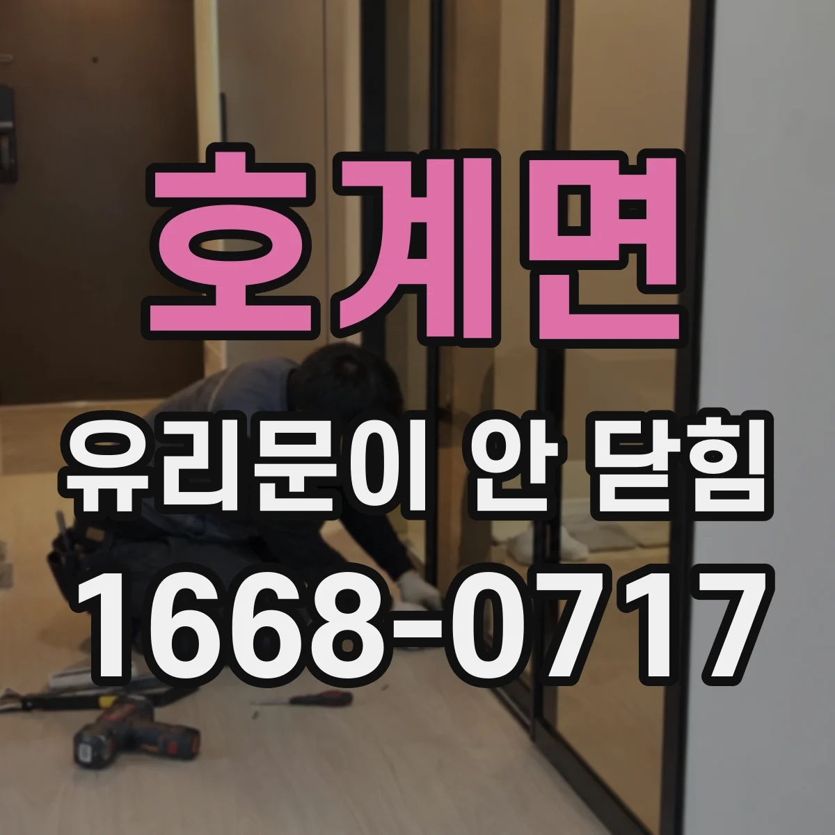 호계면 유리문이 안 닫힘