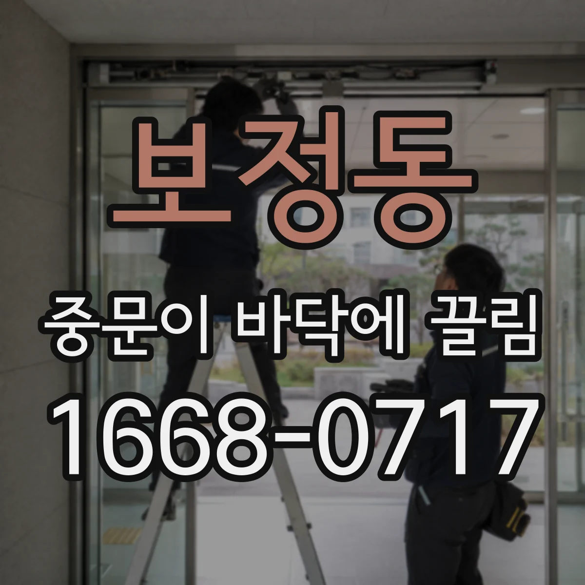보정동 중문이 바닥에 끌림