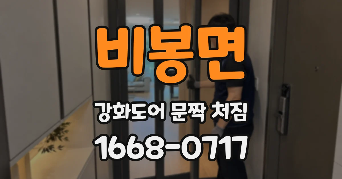 비봉면 강화도어 문짝 처짐