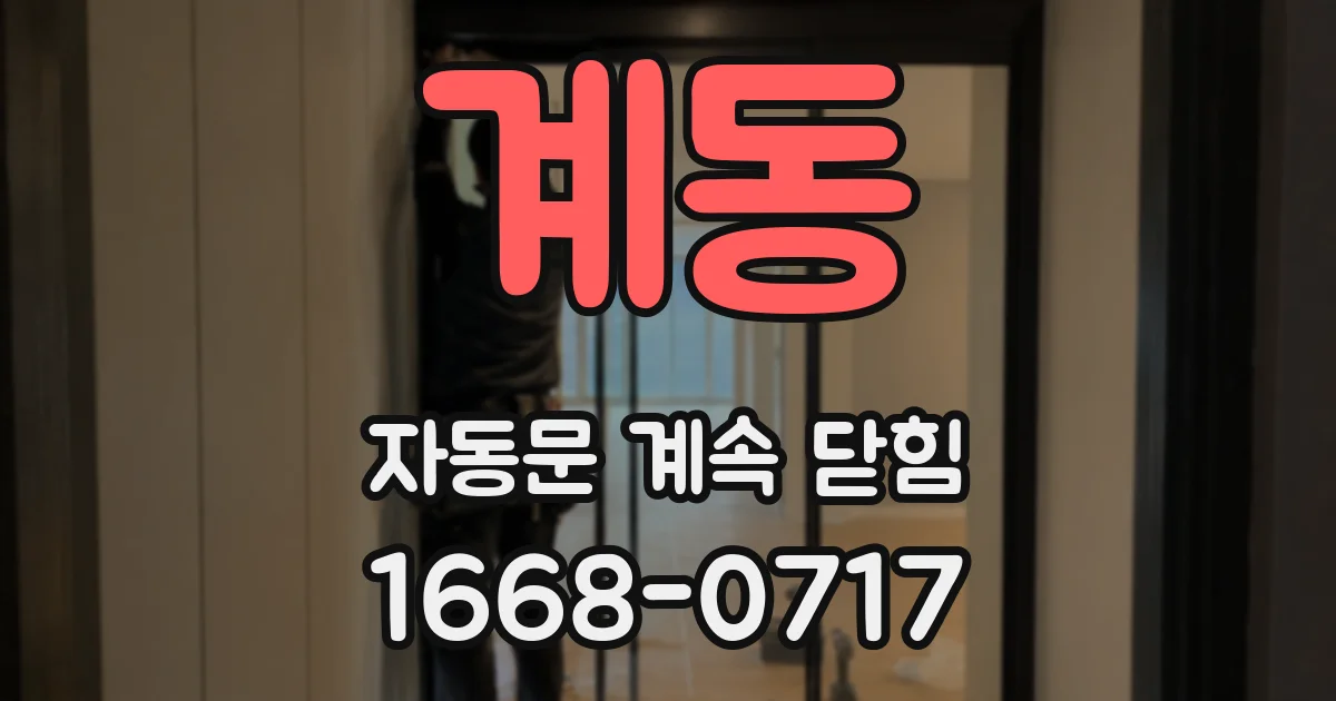 계동 자동문 계속 닫힘