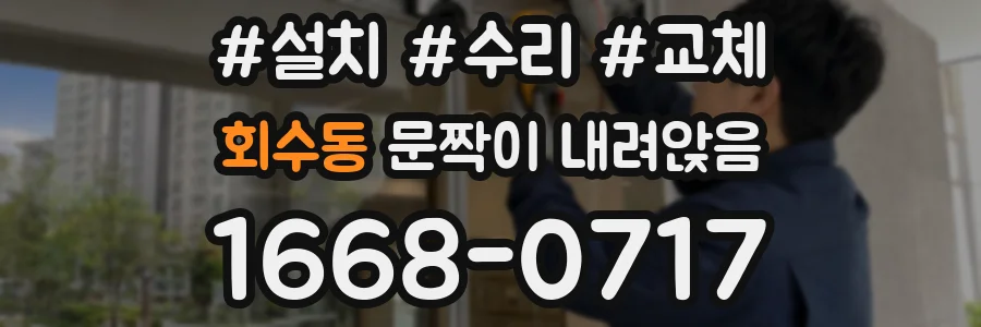 회수동 문짝이 내려앉음