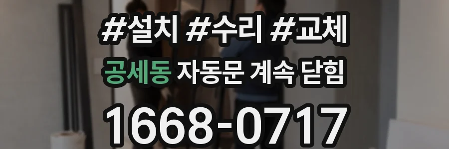 공세동 자동문 계속 닫힘