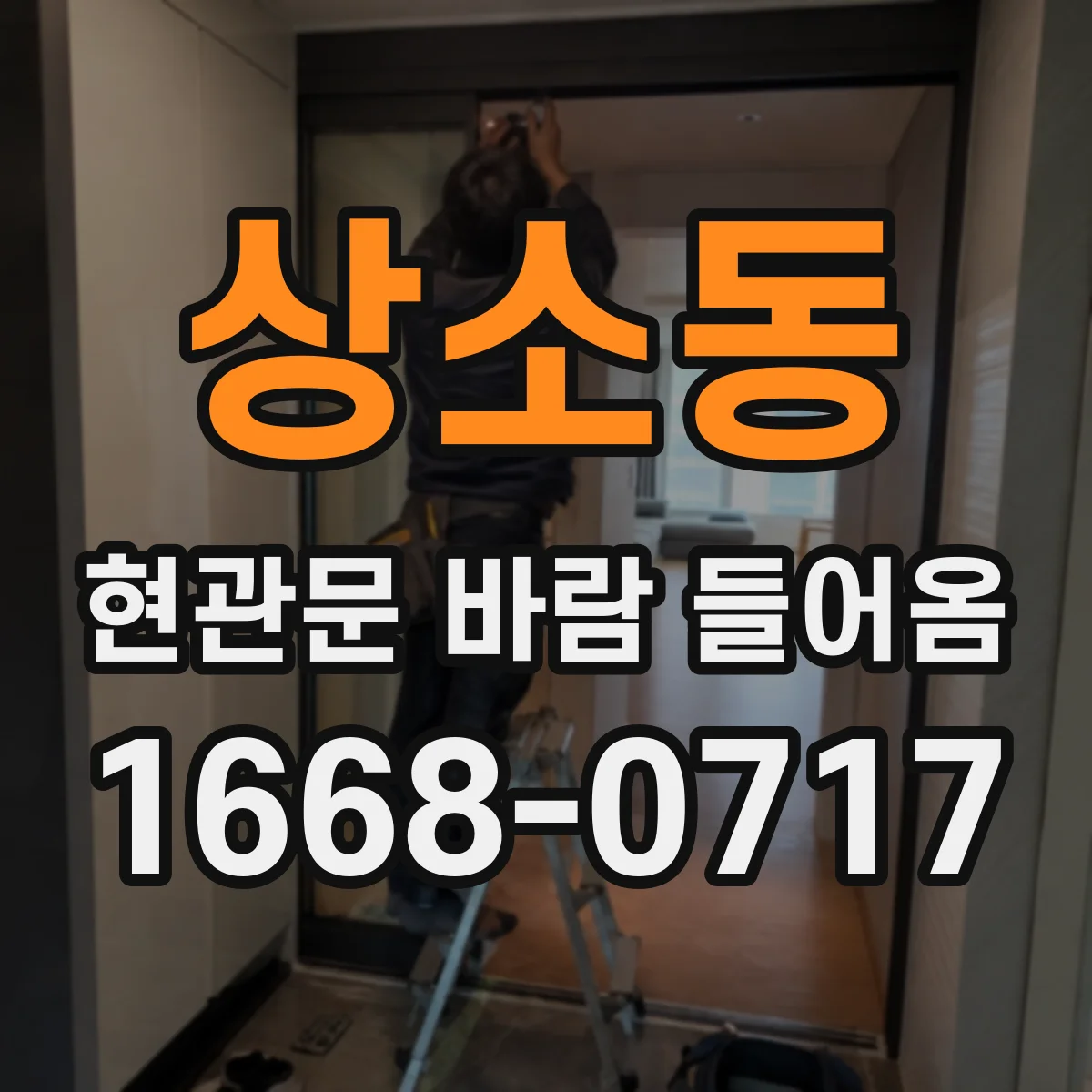 상소동 현관문 바람 들어옴
