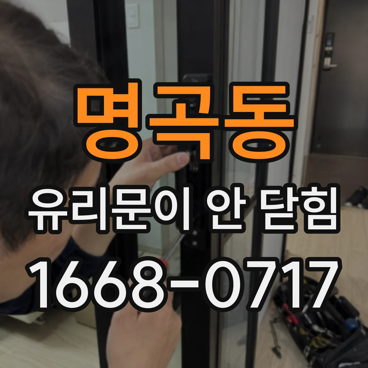 명곡동 유리문이 안 닫힘