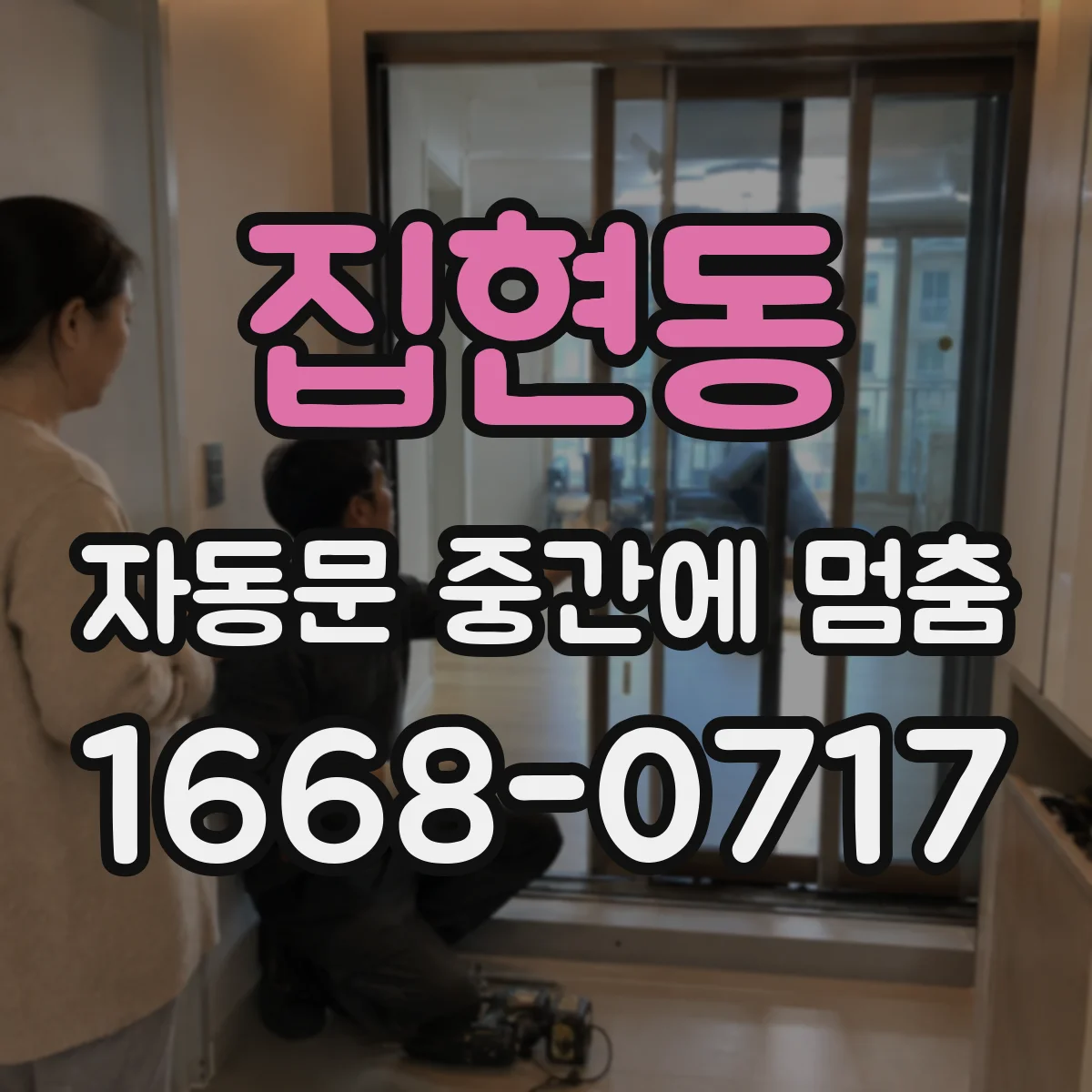 집현동 자동문 중간에 멈춤