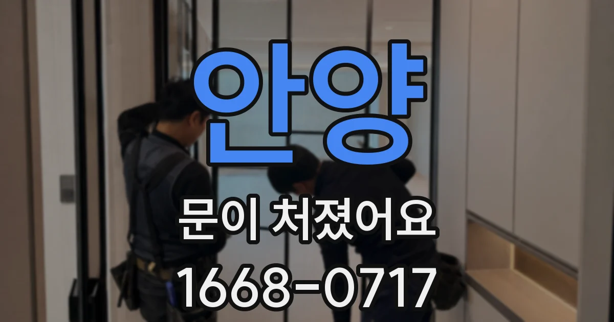 안양 문이 처졌어요