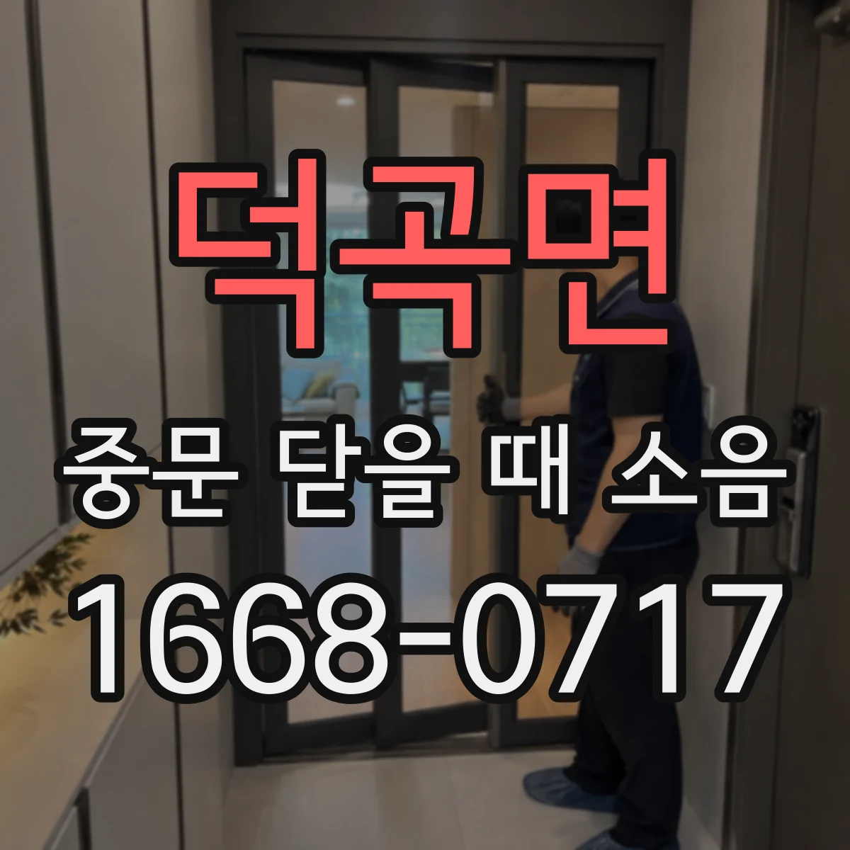 덕곡면 중문 닫을 때 소음