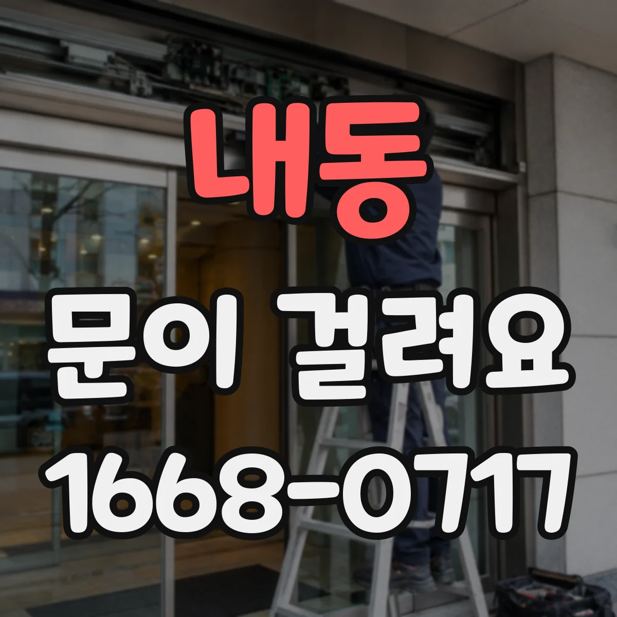 내동 문이 걸려요