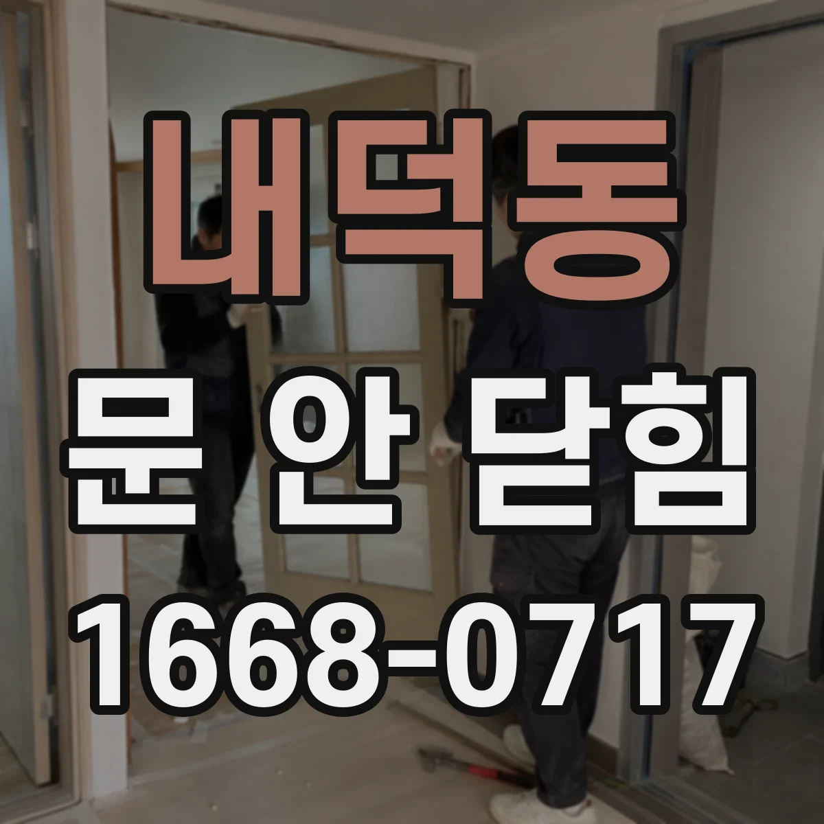 내덕동 문 안 닫힘