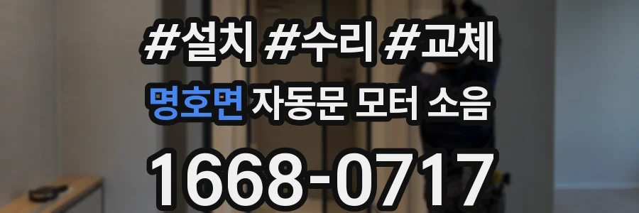 명호면 자동문 모터 소음