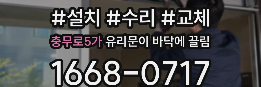 충무로5가 유리문이 바닥에 끌림