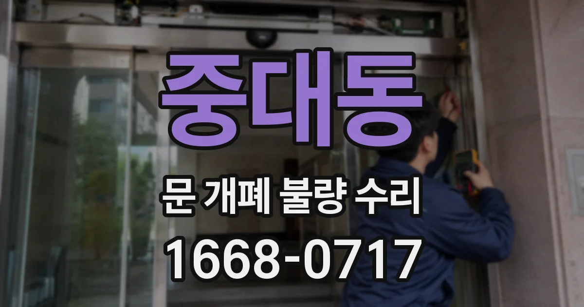 중대동 문 개폐 불량 수리