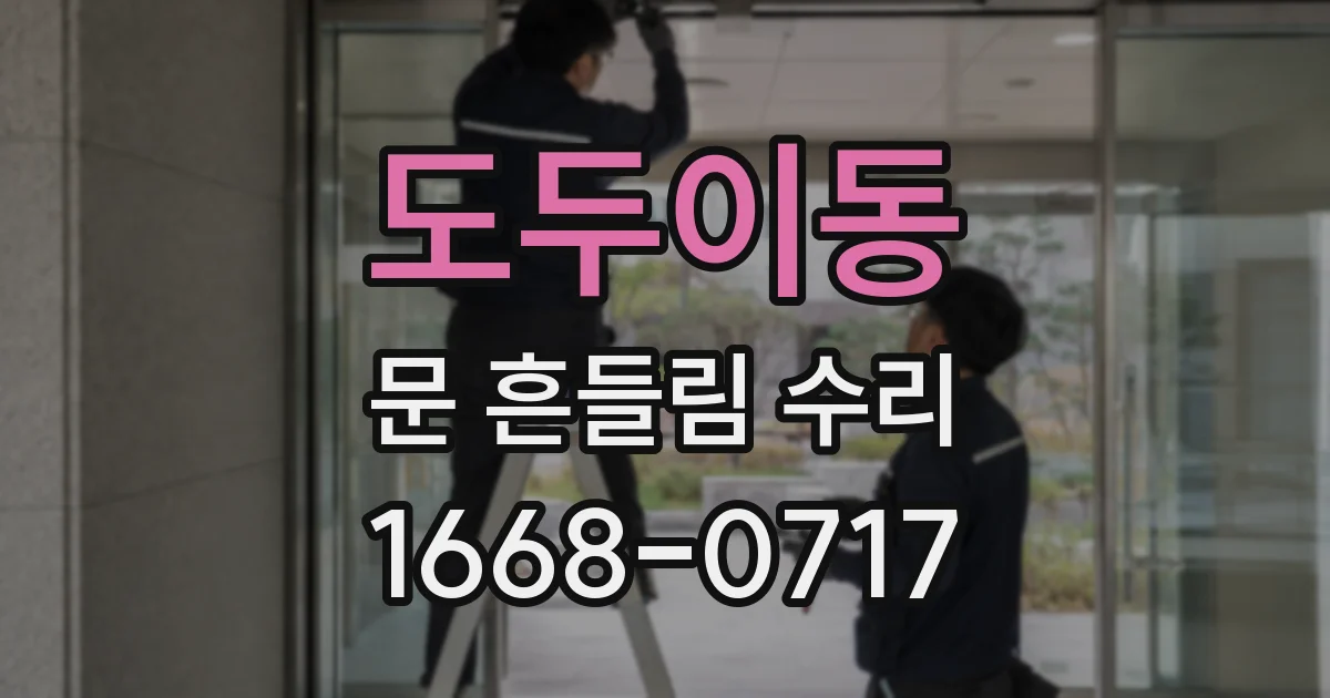 도두이동 문 흔들림 수리