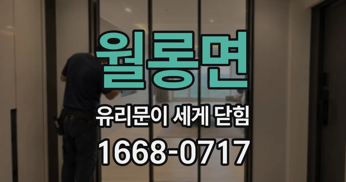 월롱면 유리문이 세게 닫힘